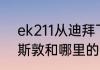 ek211从迪拜飞休斯顿多长时间（休斯敦和哪里的时间一样）