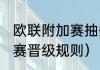 欧联附加赛抽签规则（2021欧联小组赛晋级规则）