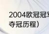 2004欧冠冠军得主（希腊04欧洲杯夺冠历程）