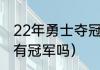 22年勇士夺冠历程（杜兰特走后勇士有冠军吗）