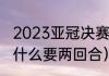 2023亚冠决赛赛制规则（亚冠决赛为什么要两回合）