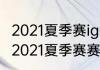 2021夏季赛ig全部赛程（王者荣耀kpl2021夏季赛赛程）