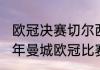 欧冠决赛切尔西vs曼城比几场（2021年曼城欧冠比赛赛程全回顾）