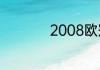 2008欧冠决赛谁赢了