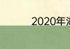 2020年湖人常规赛名次