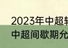 2023年中超转会窗口期时间（2023中超间歇期允许引进外援吗）