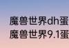 魔兽世界dh蛋刀幻化需要什么条件（魔兽世界9.1蛋刀幻化）