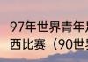 97年世界青年足球锦标赛阿根廷对巴西比赛（90世界杯阿根廷对巴西阵容）