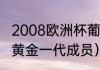 2008欧洲杯葡萄牙上场队员（葡萄牙黄金一代成员）