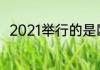 2021举行的是欧洲杯还是欧冠联赛