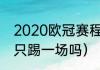 2020欧冠赛程时间表8强（欧冠八强只踢一场吗）