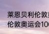 莱恩贝利伦敦奥运会百米决赛成绩（伦敦奥运会100米数据）