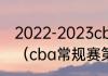 2022-2023cba季后赛什么时候开始（cba常规赛第二阶段赛程）