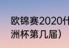 欧锦赛2020什么时候开始（2020欧洲杯第几届）