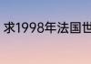 求1998年法国世界杯法国队全部阵容