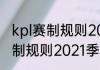 kpl赛制规则2021季后赛规则（kpl赛制规则2021季后赛规则）