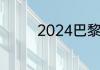 2024巴黎奥运会游泳赛程