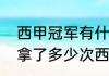 西甲冠军有什么奖励（有谁知道巴萨拿了多少次西甲冠军）