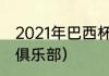 2021年巴西杯冠军（热苏斯效力过的俱乐部）