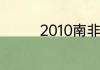 2010南非世界杯巴西排名