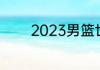 2023男篮世界杯排位赛规则