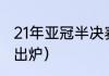 21年亚冠半决赛规则（2021亚冠冠军出炉）