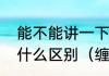 能不能讲一下不同的羽毛球拍手胶有什么区别（缠手胶怎么区分正反）