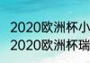 2020欧洲杯小组赛平局需要点球吗（2020欧洲杯瑞士成绩）