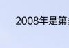 2008年是第多少个冬季奥运会