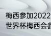 梅西参加2022卡塔尔世界杯吗（26年世界杯梅西会参加吗）