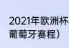 2021年欧洲杯赛程表及结果（欧洲杯葡萄牙赛程）