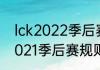 lck2022季后赛规则（kpl赛制规则2021季后赛规则）