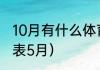 10月有什么体育赛事（2021cba赛程表5月）