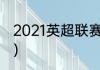 2021英超联赛赛程（英超利兹联赛程）