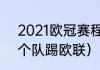 2021欧冠赛程表结果（2021欧冠几个队踢欧联）