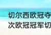 切尔西欧冠夺冠次数（切尔西拿了几次欧冠冠军切尔西拿过几次欧洲）