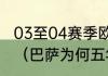 03至04赛季欧冠为什么没有巴塞罗那（巴萨为何五年无欧冠）