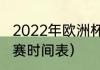 2022年欧洲杯开赛时间（省港杯足球赛时间表）