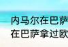 内马尔在巴萨拿过哪些荣誉（内马尔在巴萨拿过欧冠吗）