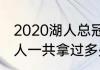 2020湖人总冠军的教练是谁（nba湖人一共拿过多少总冠军）