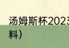 汤姆斯杯2023冠军是谁（拉克什亚资料）