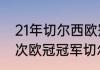 21年切尔西欧冠历程（切尔西拿了几次欧冠冠军切尔西拿过几次欧洲）