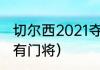 切尔西2021夺冠阵容解析（切尔西所有门将）