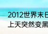 2012世界末日会黑3天吗（出门在路上天突然变黑）