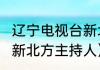 辽宁电视台新北方有没有重播（2020新北方主持人）