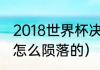 2018世界杯决赛是哪两支队伍（格策怎么陨落的）