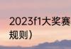 2023f1大奖赛规则详解（F1赛车，的规则）