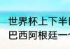 世界杯上下半区怎么分（2022世界杯巴西阿根廷一个半区吗）