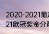 2020-2021葡超有几个欧冠名额（2021欧冠奖金分配方法）