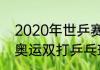 2020年世乒赛混双冠军是谁（2020奥运双打乒乓球冠军是哪国）